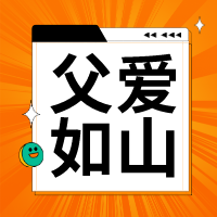 父爱如山，是孩子安全感的来源