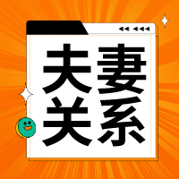 一个家庭氛围的好坏，是由夫妻关系决定的！