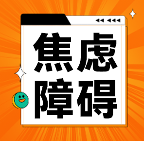 儿童青少年焦虑障碍：不容忽视的问题与预防之道