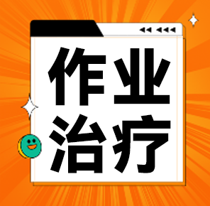 孩子手眼不协调？情绪不受控？别着急，作业治疗了解一下！