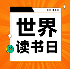世界读书日：童创未来推荐心理健康必读好书