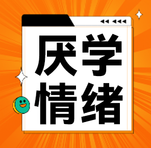 厌学情绪的四个阶段，家长和学生都需警惕！