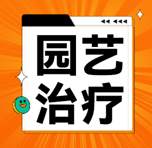 园艺治疗：利用植物的疗愈力量改善身心健康