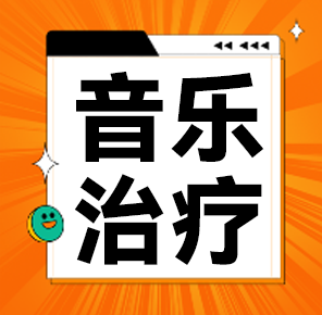 Day Care日间中心｜如何用音乐疗愈身心