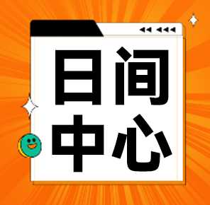 童创未来Day Care日间中心，守护心灵成长的温馨港湾