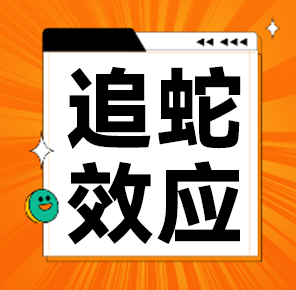 青少年成长之路：避免追蛇效应的陷阱