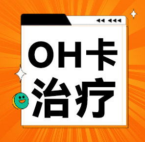 探索儿童青少年心理健康｜OH卡治疗在Day Care日间中心的应用