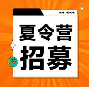 招募｜心理探秘，夏日筑梦夏令营
