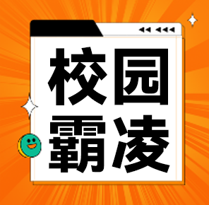 青少年校园霸凌与心理健康：从电影《默杀》说起
