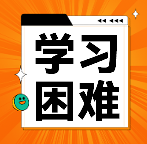 学习困难，早发现早干预：家长和教师的必备指南