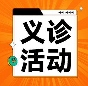 义诊活动｜专业护航，为心灵撑起一片晴空