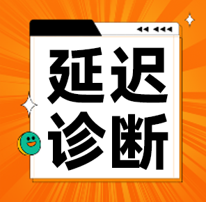 警惕！青少年心理健康的隐形杀手：延迟诊断