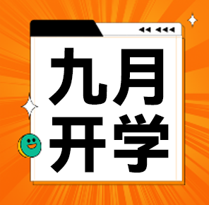 开学第一课：重塑心态，勇敢迎接新挑战