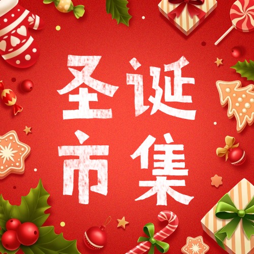 圣诞市集｜见证孩子从“社恐”到“社牛”的每一步