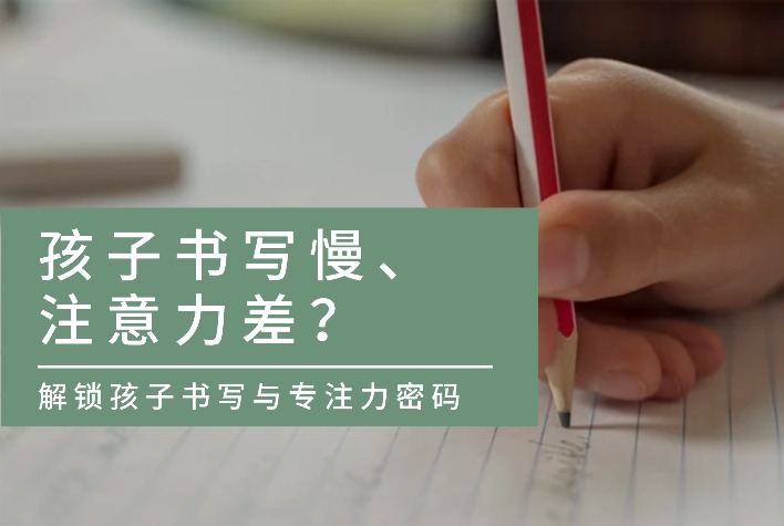 别人家孩子书写流畅,自家娃却困难重重?