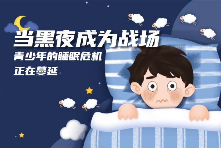 青少年睡眠障碍：一场“隐蔽”的危机